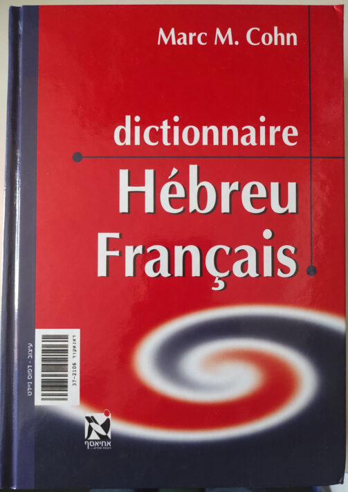 Dictionnaire hébreu français - Marc M .Cohn